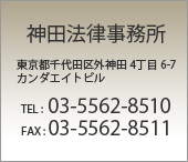 神田法律事務所