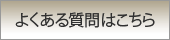 よくある質問はこちら